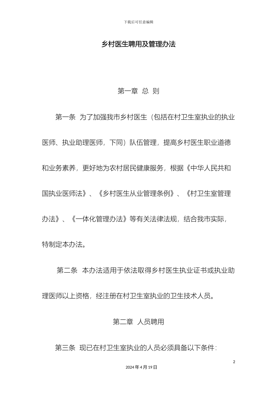 乡村医生聘用及管理办法_第2页