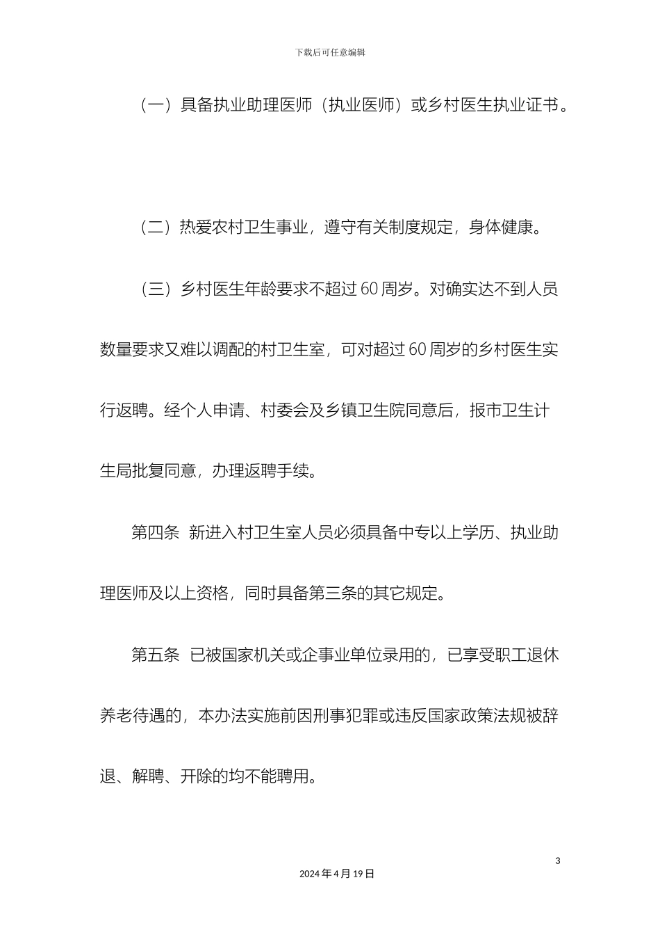 乡村医生聘用及管理办法_第3页