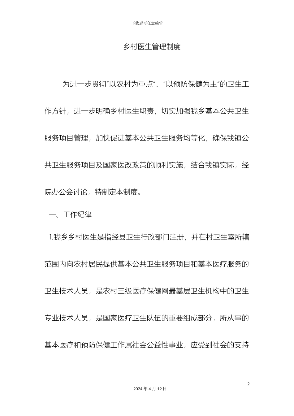 乡村医生管理制度_第2页