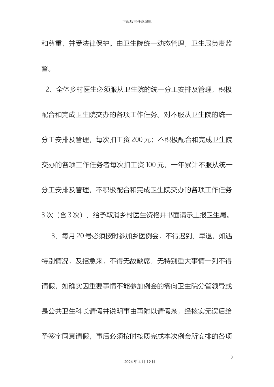 乡村医生管理制度_第3页