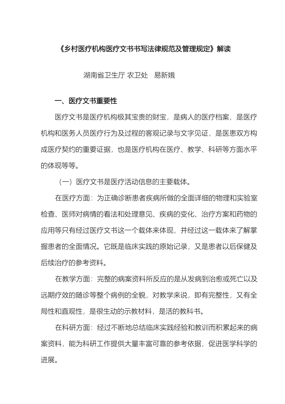 乡村医疗机构医疗文书书写规范及管理规定解读_第2页