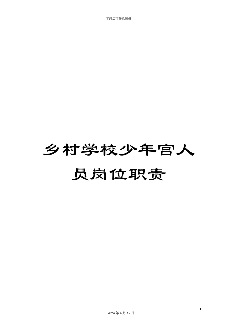 乡村学校少年宫人员岗位职责_第1页