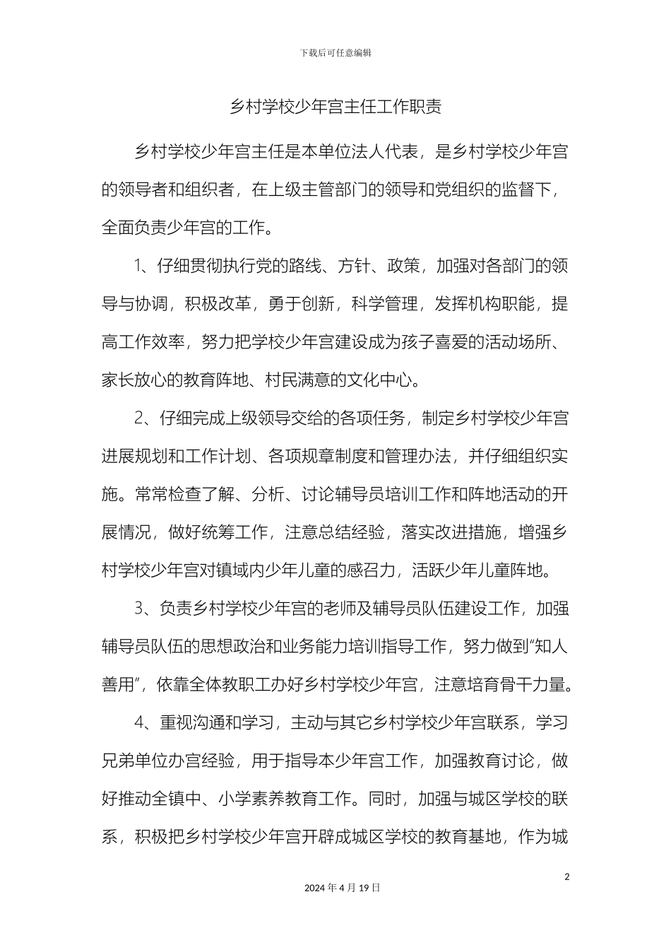 乡村学校少年宫人员岗位职责_第2页