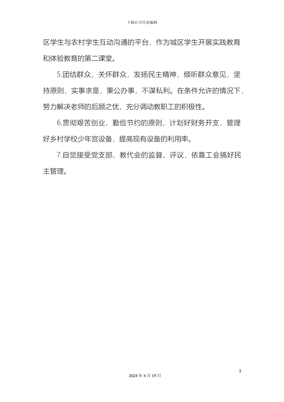 乡村学校少年宫人员岗位职责_第3页