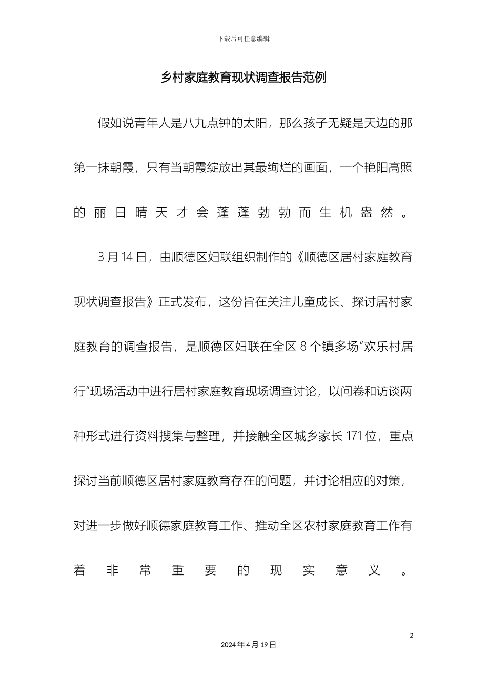 乡村家庭教育现状调查报告范例_第2页