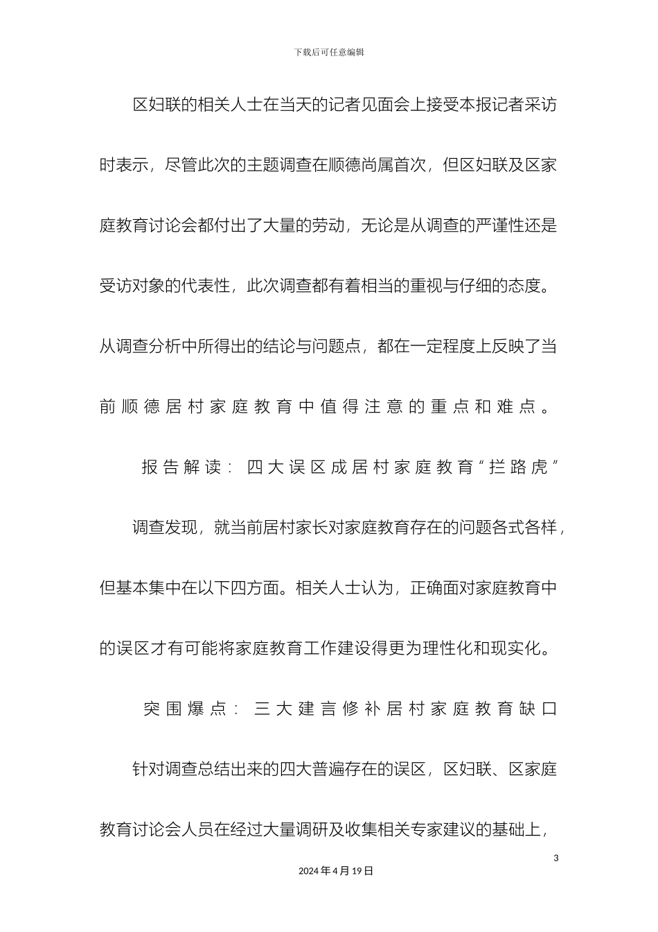 乡村家庭教育现状调查报告范例_第3页