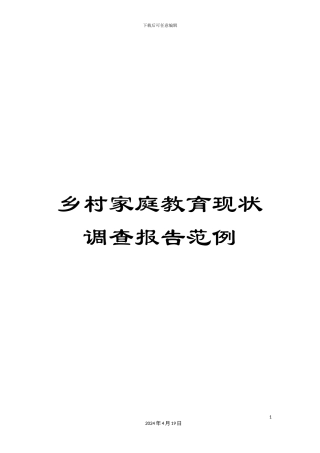 乡村家庭教育现状调查报告范例