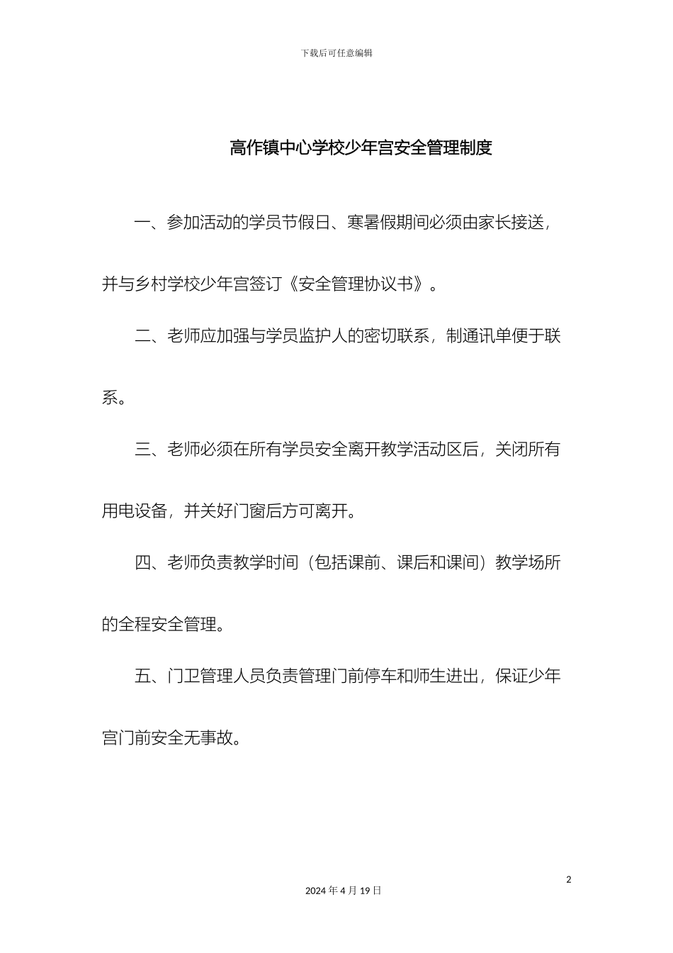 乡村学校少年宫各类管理制度_第2页