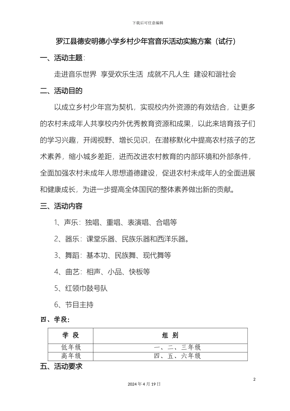乡村少年宫音乐活动实施方案_第2页