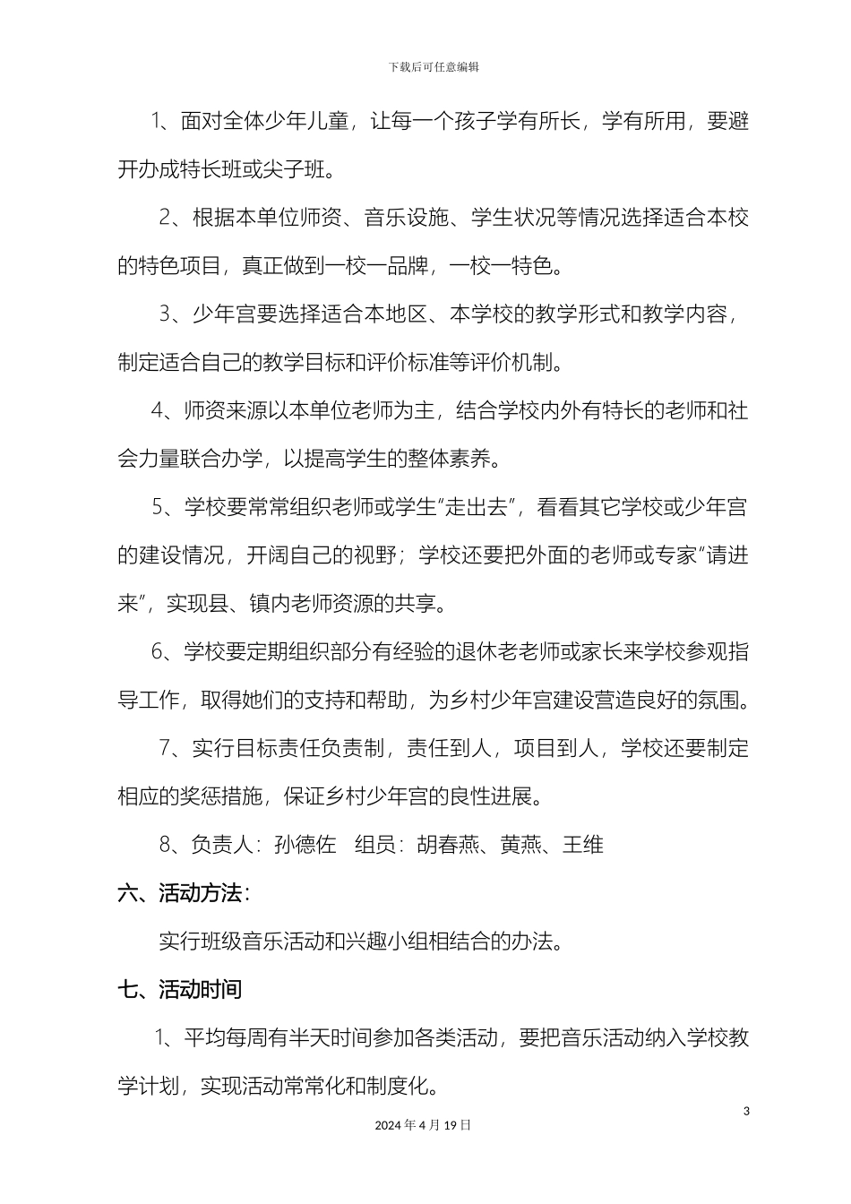 乡村少年宫音乐活动实施方案_第3页