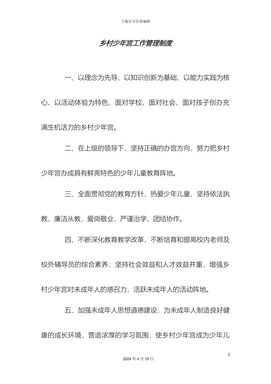 乡村少年宫工作管理制度_第2页