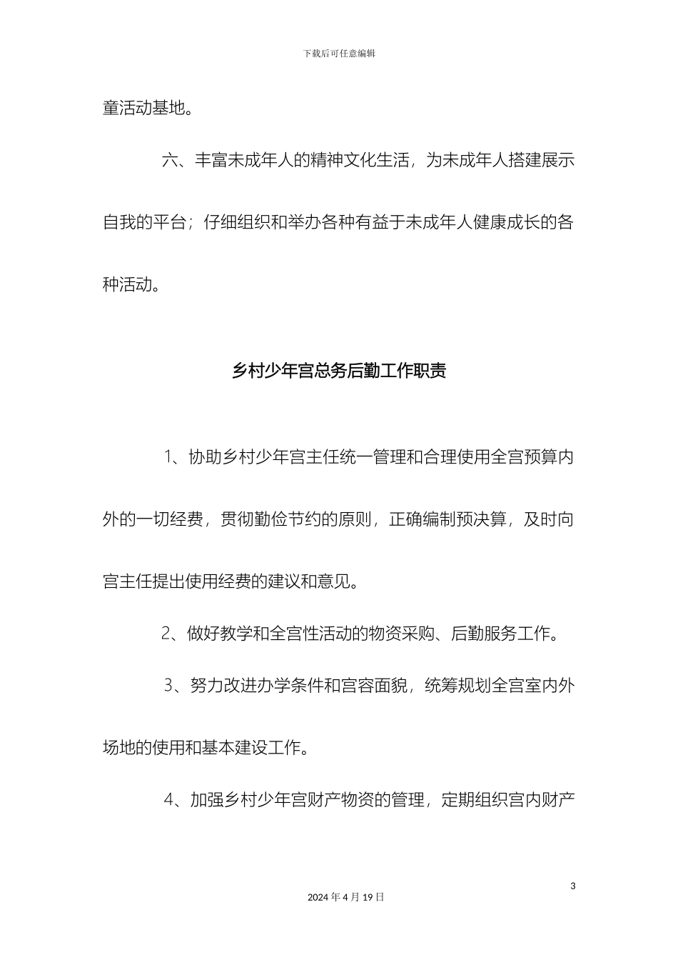 乡村少年宫工作管理制度_第3页