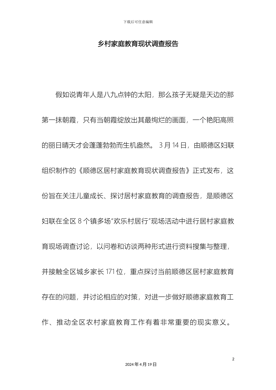 乡村家庭教育现状调查报告_第2页
