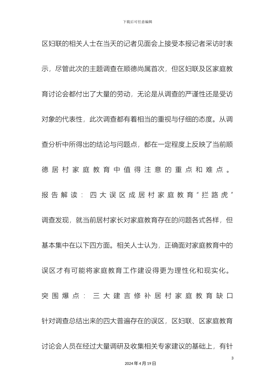 乡村家庭教育现状调查报告_第3页