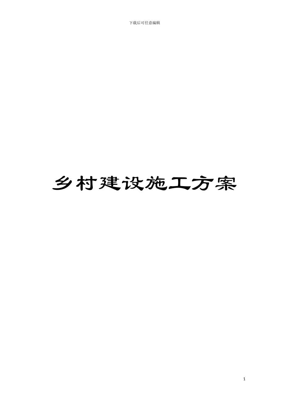 乡村建设施工方案_第1页