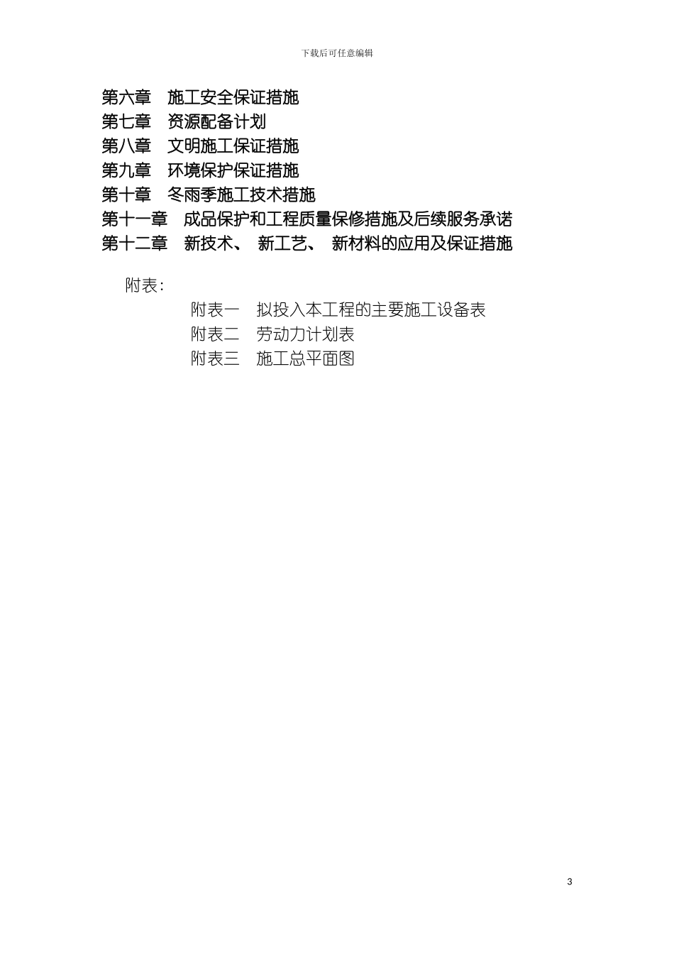 乡村建设施工方案_第3页