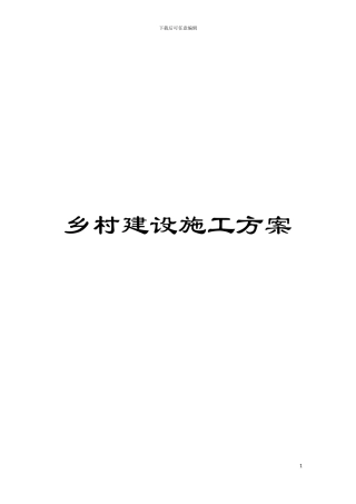 乡村建设施工方案
