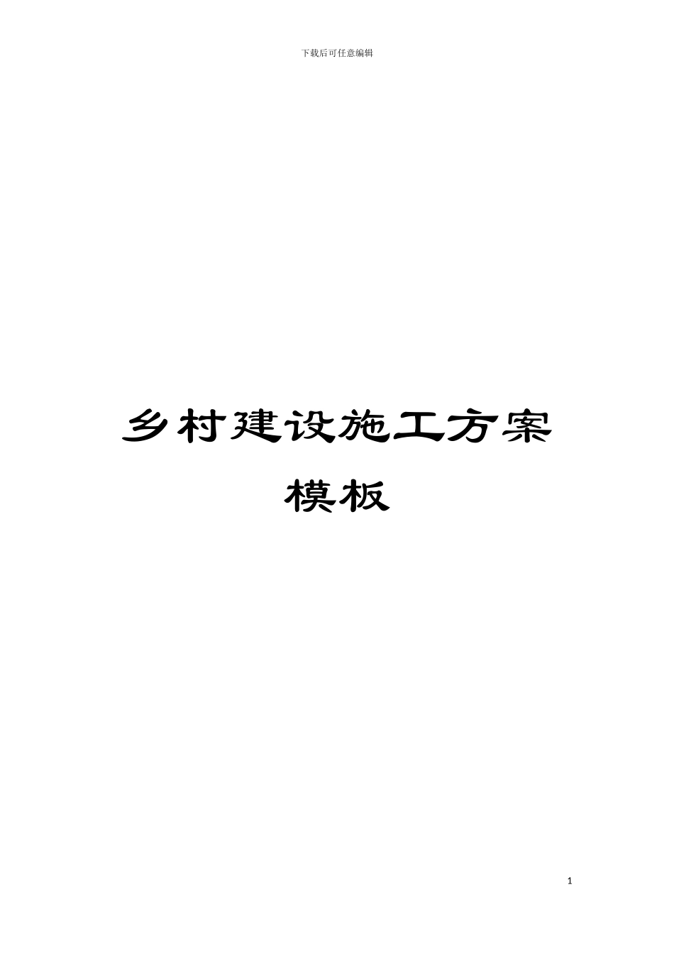 乡村建设施工方案样本_第1页