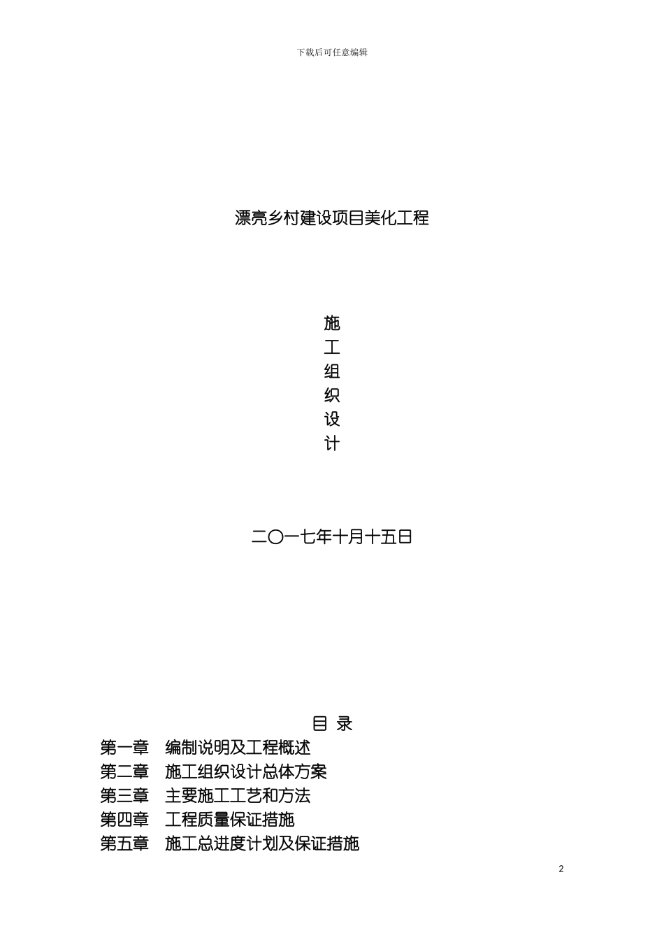 乡村建设施工方案样本_第2页