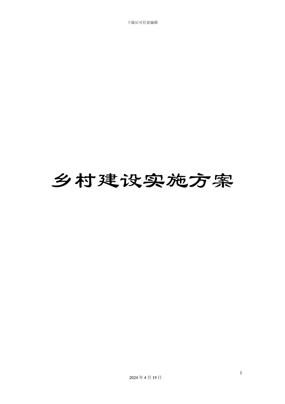 乡村建设实施方案_第1页