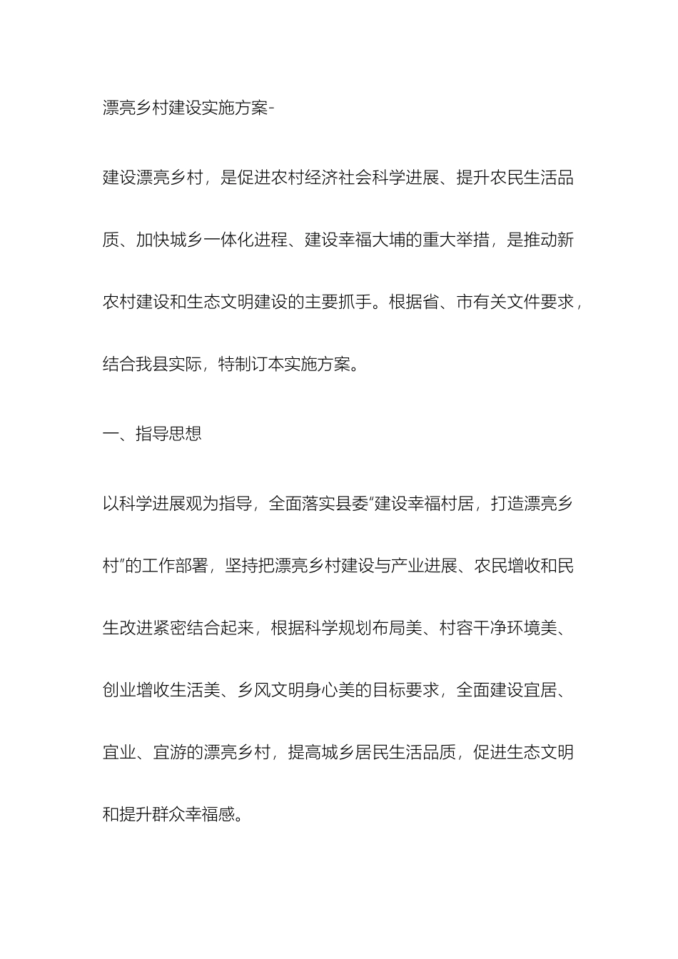 乡村建设实施方案_第2页