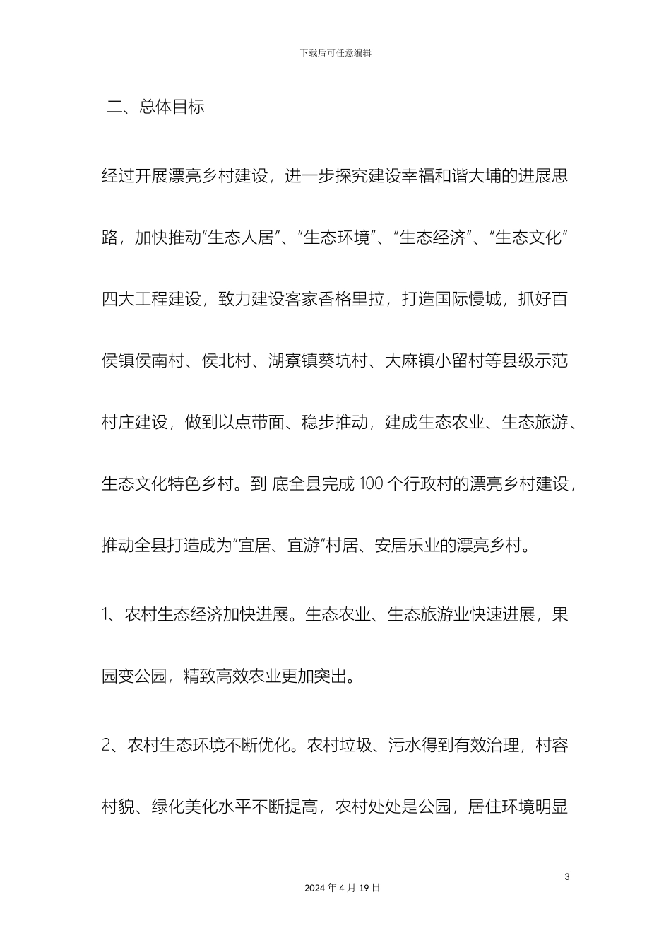 乡村建设实施方案_第3页