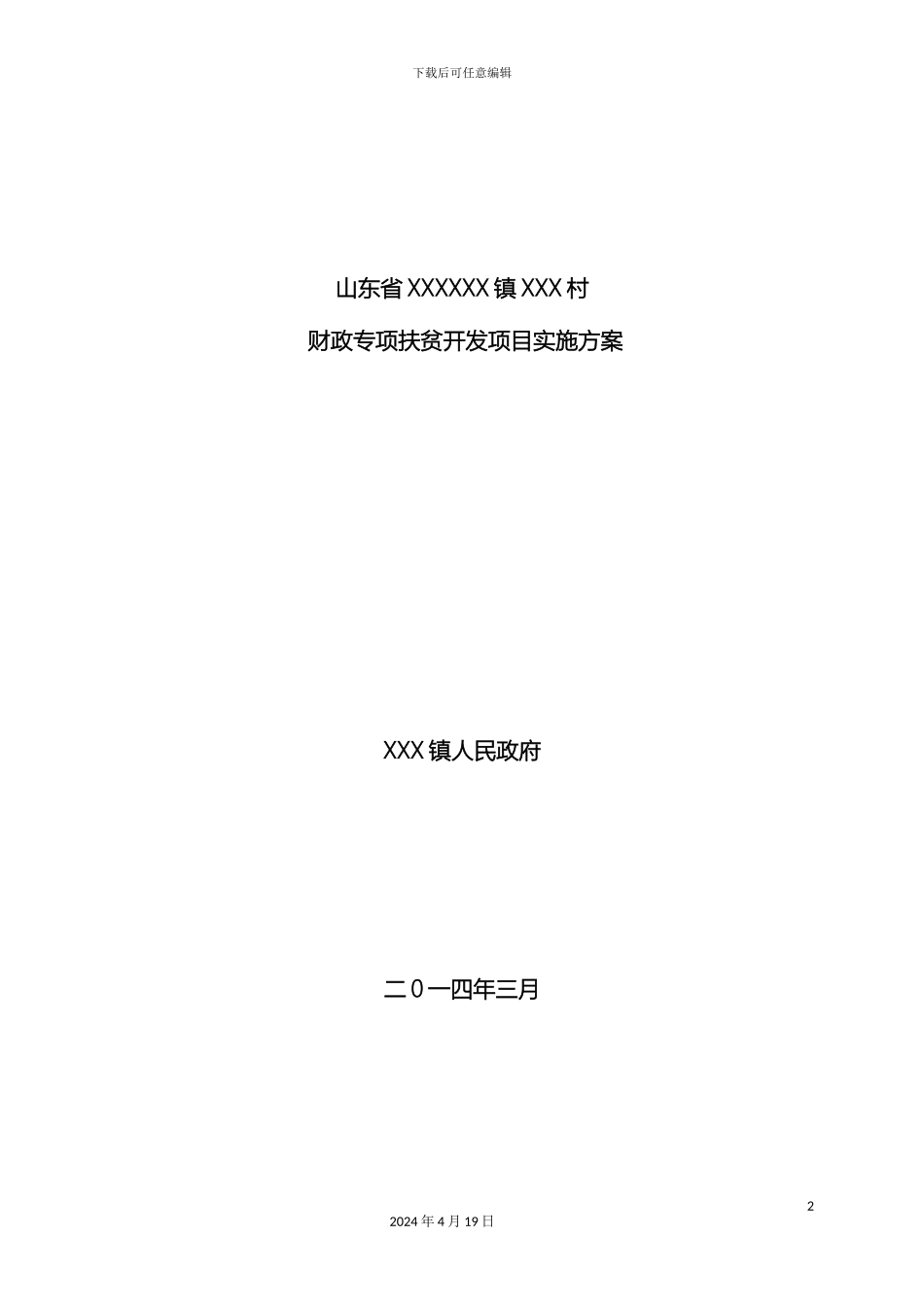乡村扶贫开发实施方案_第2页