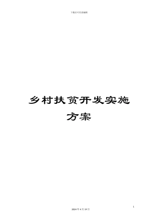 乡村扶贫开发实施方案