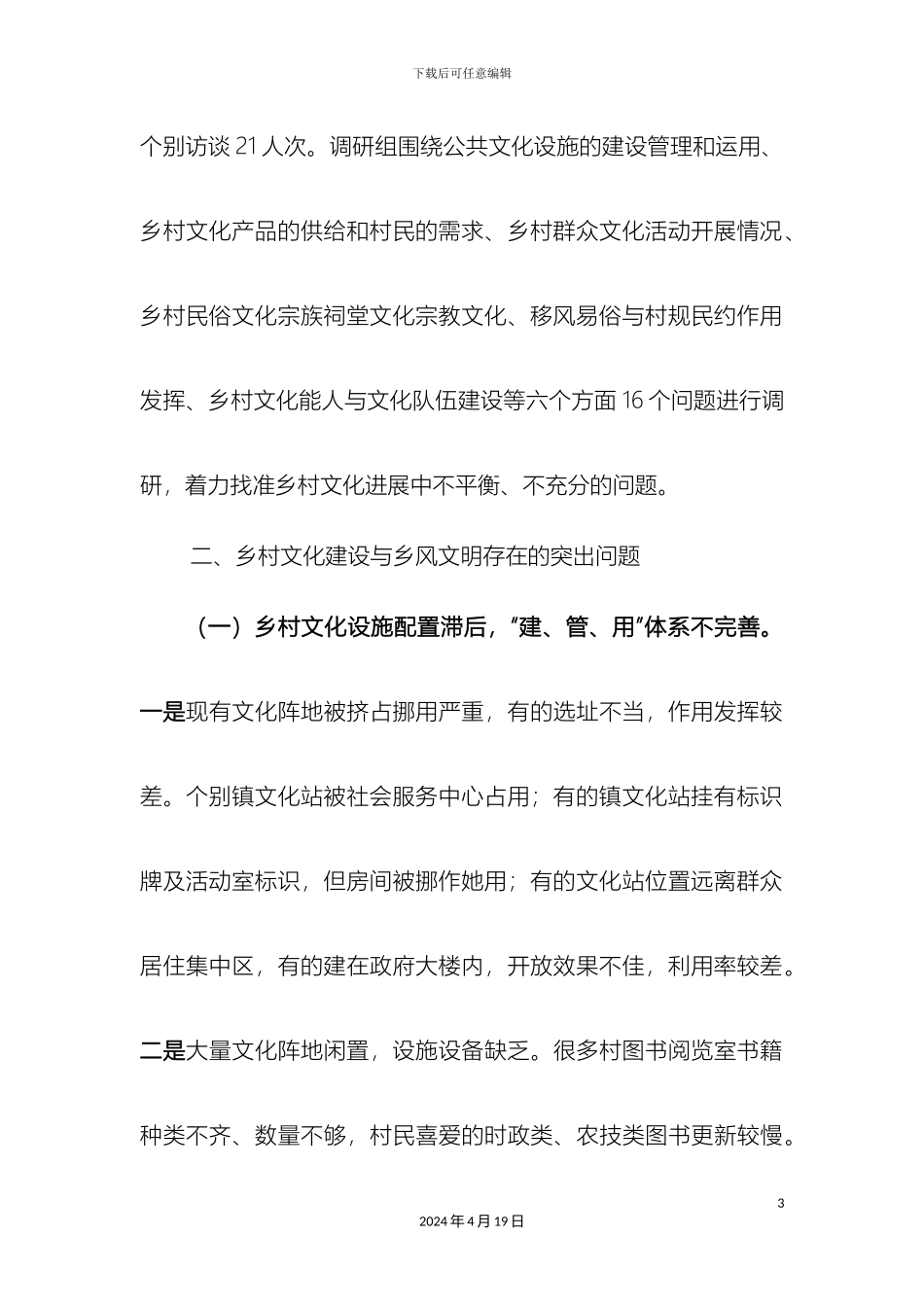 乡村文化建设与乡风文明调研报告_第3页