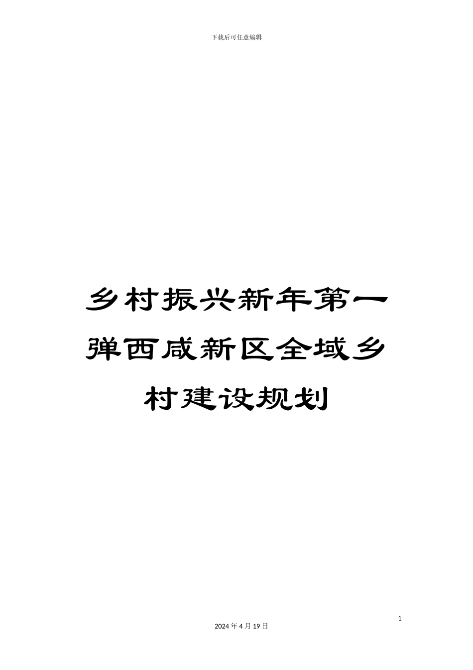 乡村振兴新年第一弹西咸新区全域乡村建设规划_第1页