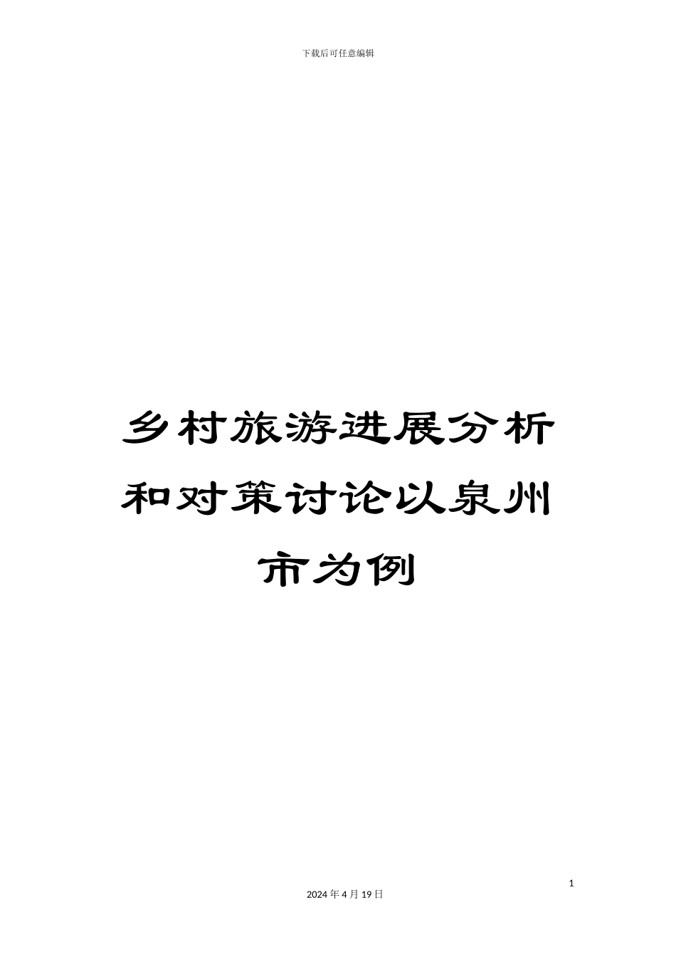 乡村旅游发展分析和对策研究以泉州市为例_第1页