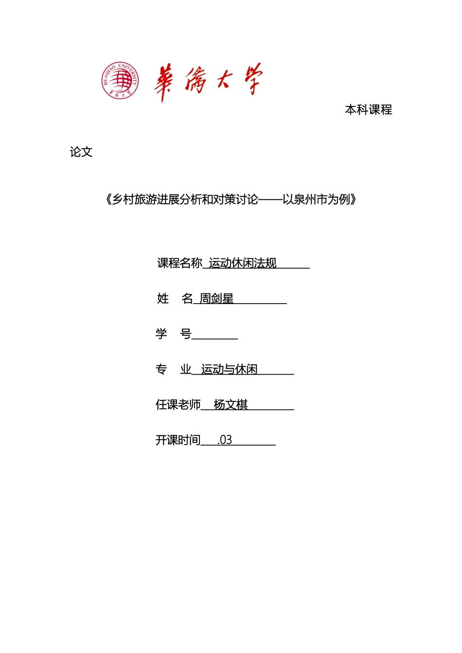 乡村旅游发展分析和对策研究以泉州市为例_第2页