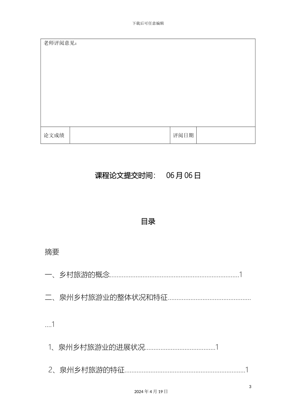 乡村旅游发展分析和对策研究以泉州市为例_第3页