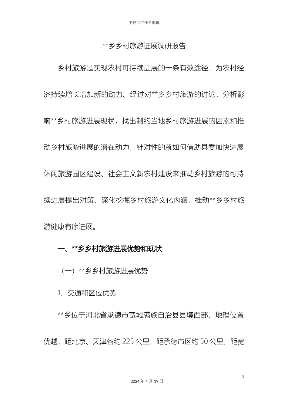 乡村旅游发展调研报告_第2页