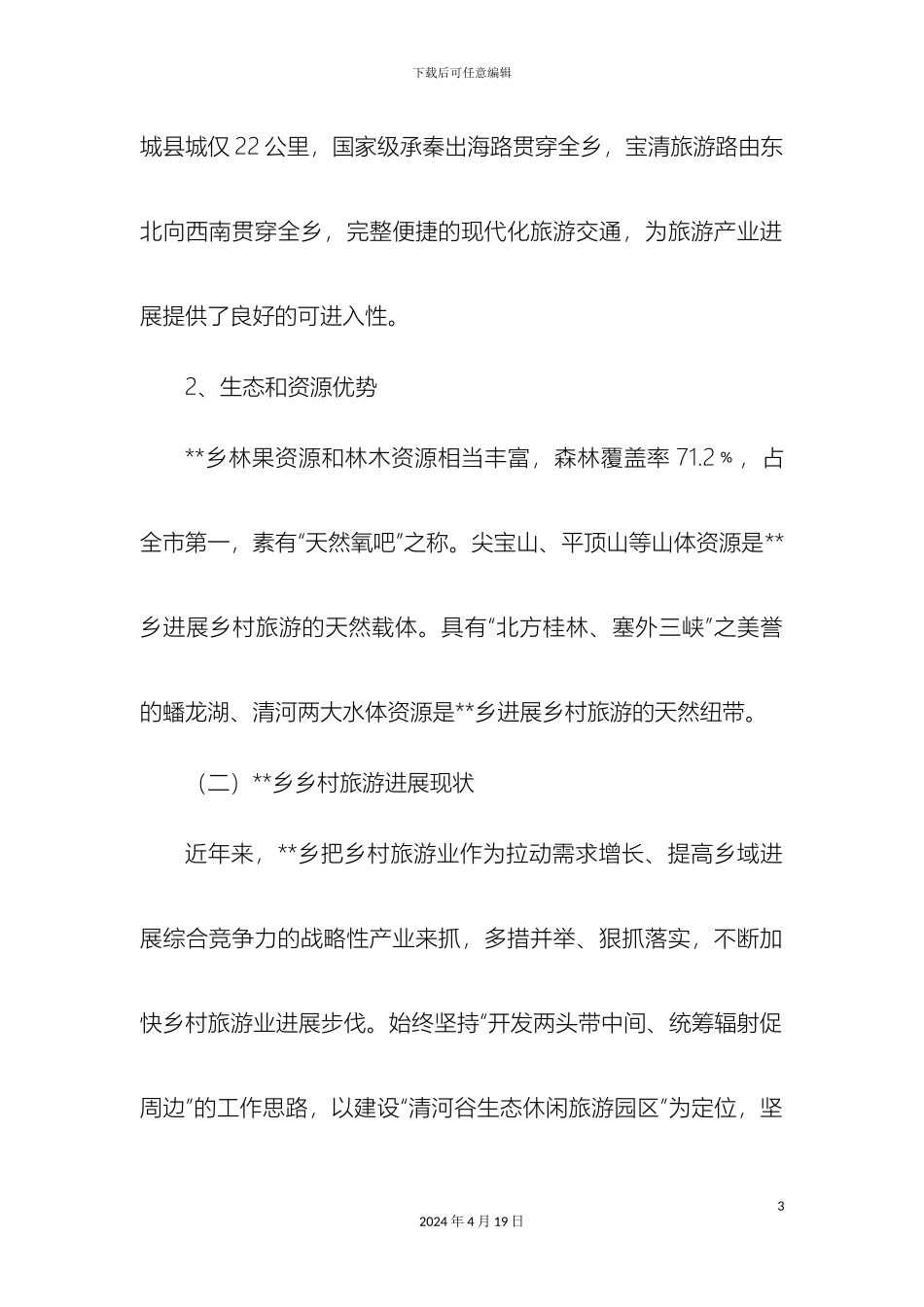 乡村旅游发展调研报告_第3页