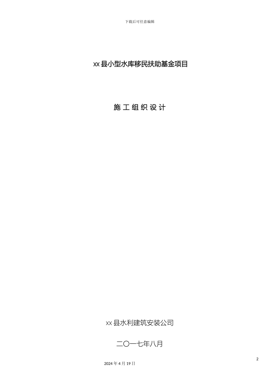 乡村混凝土路面施工组织设计_第2页