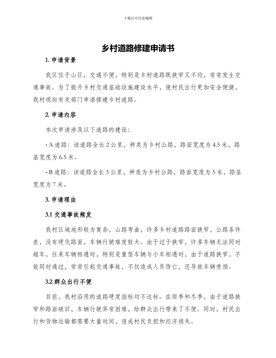 乡村道路修建申请书_第1页