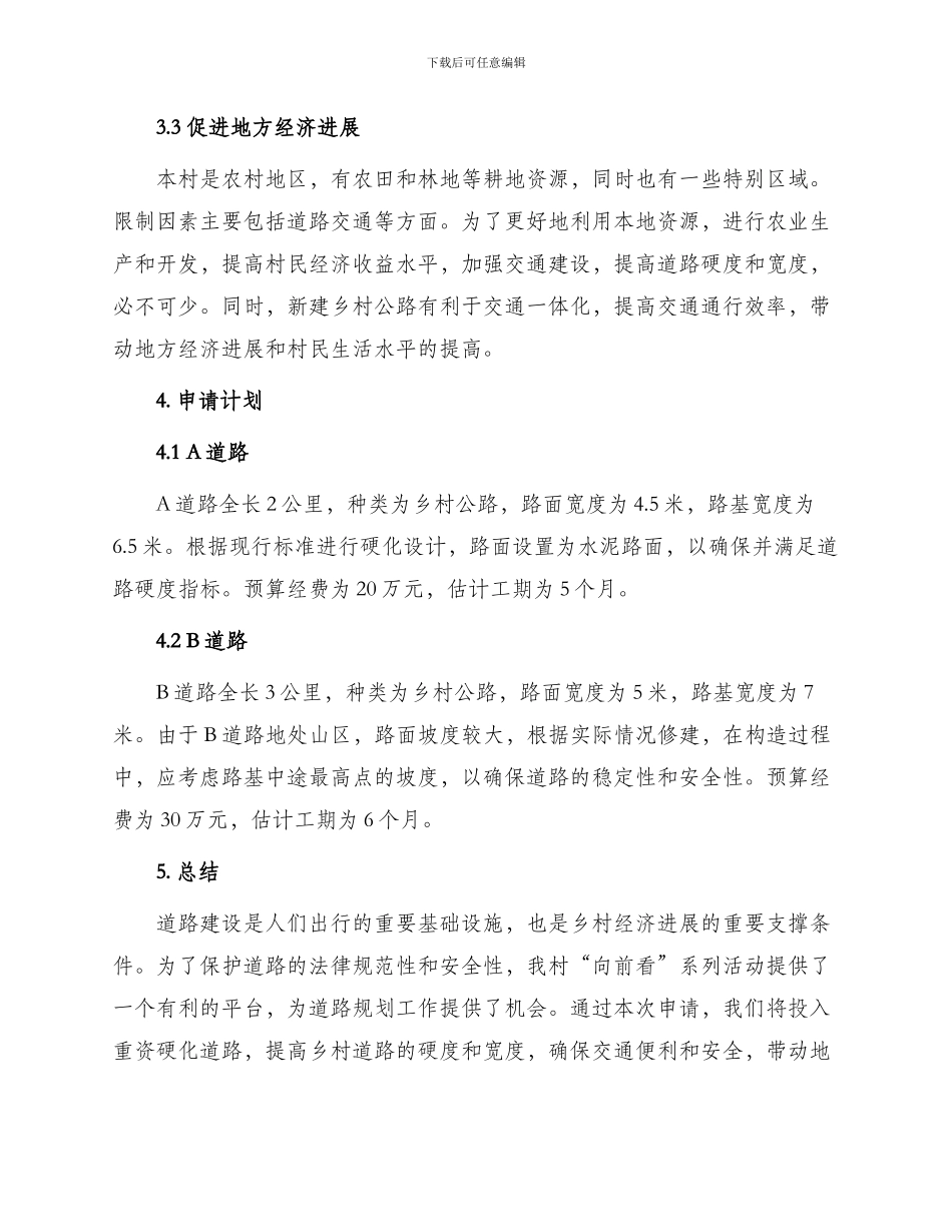 乡村道路修建申请书_第2页