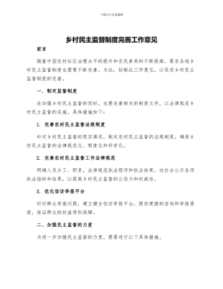 乡村民主监督制度完善工作意见