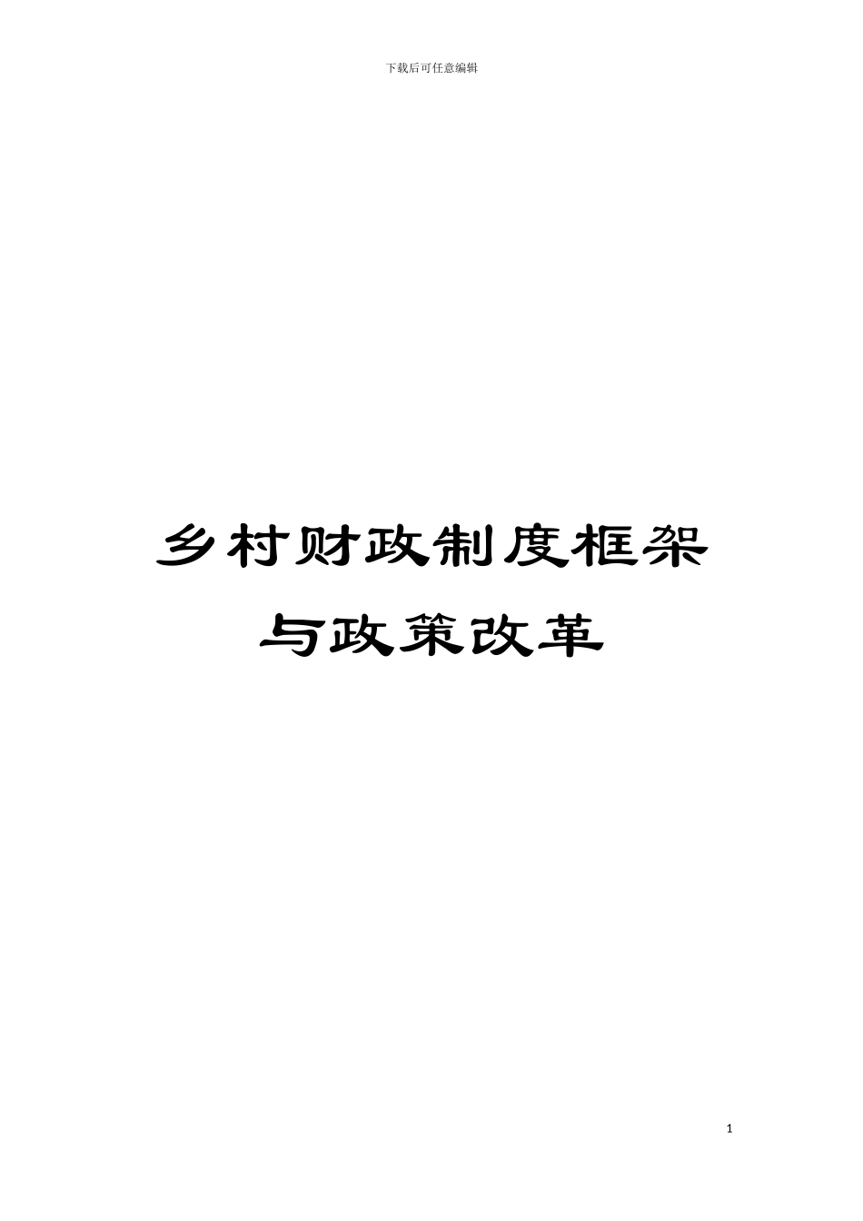 乡村财政制度框架与政策改革模板_第1页