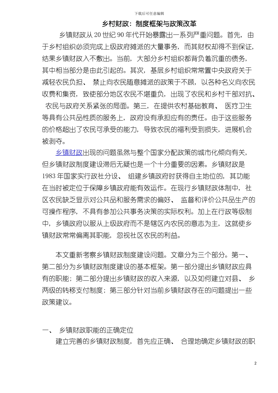 乡村财政制度框架与政策改革模板_第2页