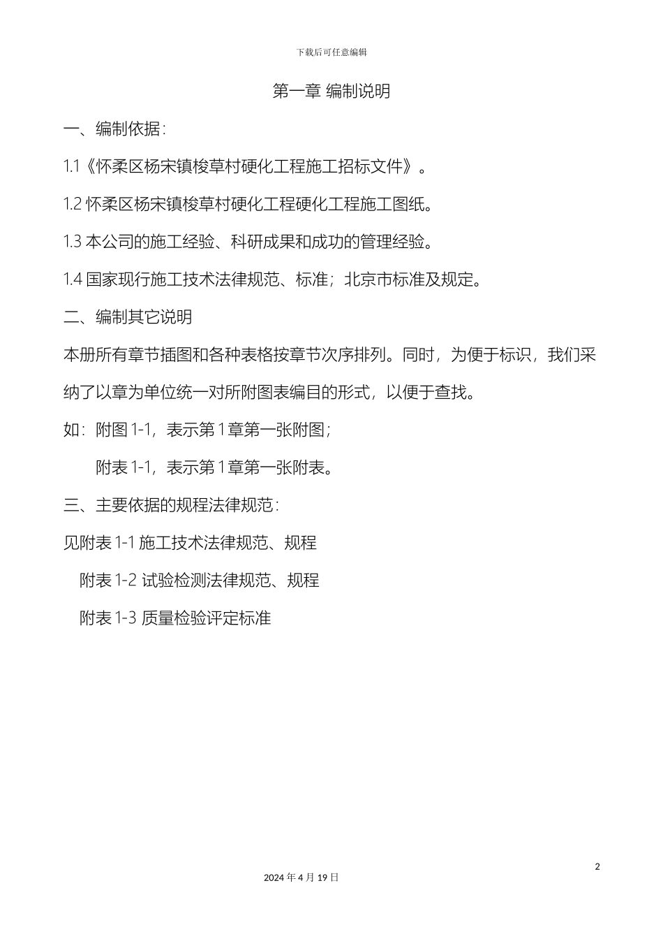 乡村道路投标施工组织设计_第2页