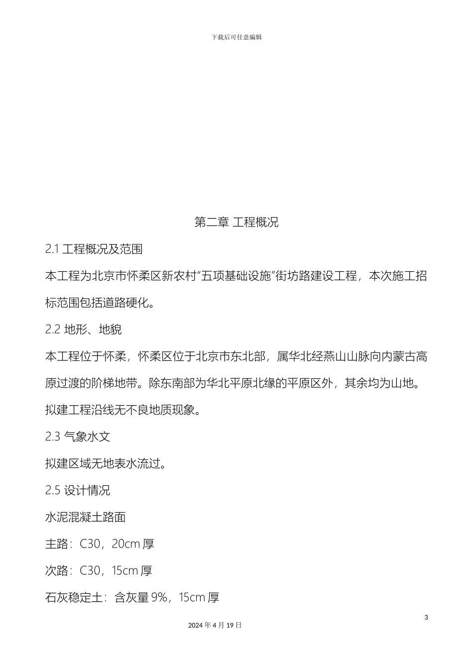 乡村道路投标施工组织设计_第3页