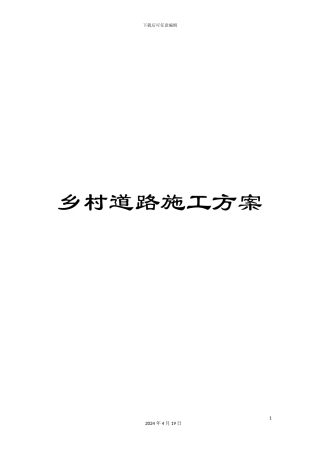 乡村道路施工方案