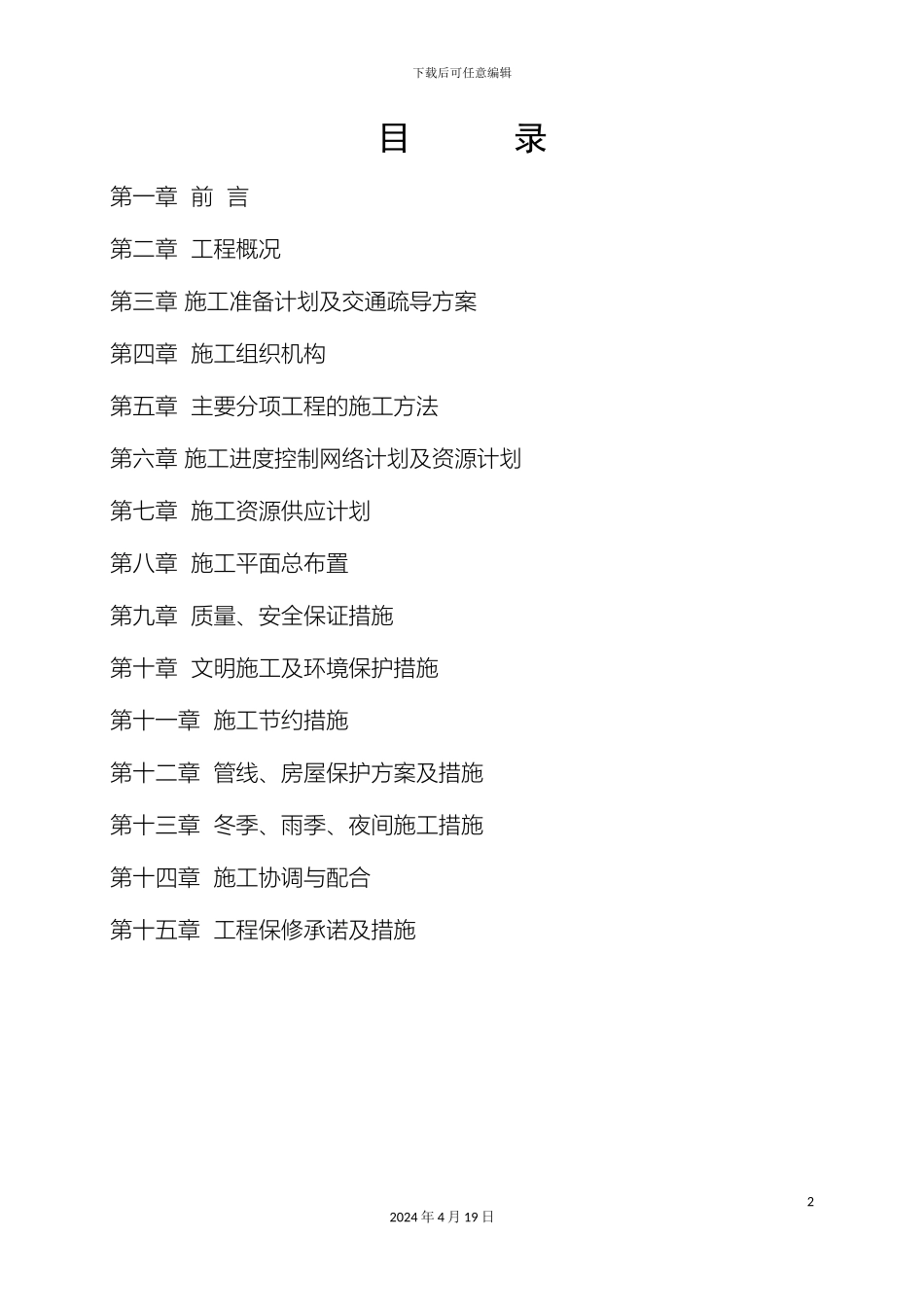 乡村道路硬化施工组织设计_第2页