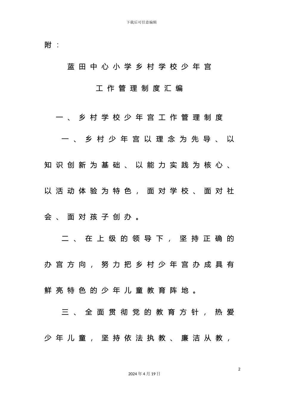 乡村学校少年宫工作管理制度汇编_第2页