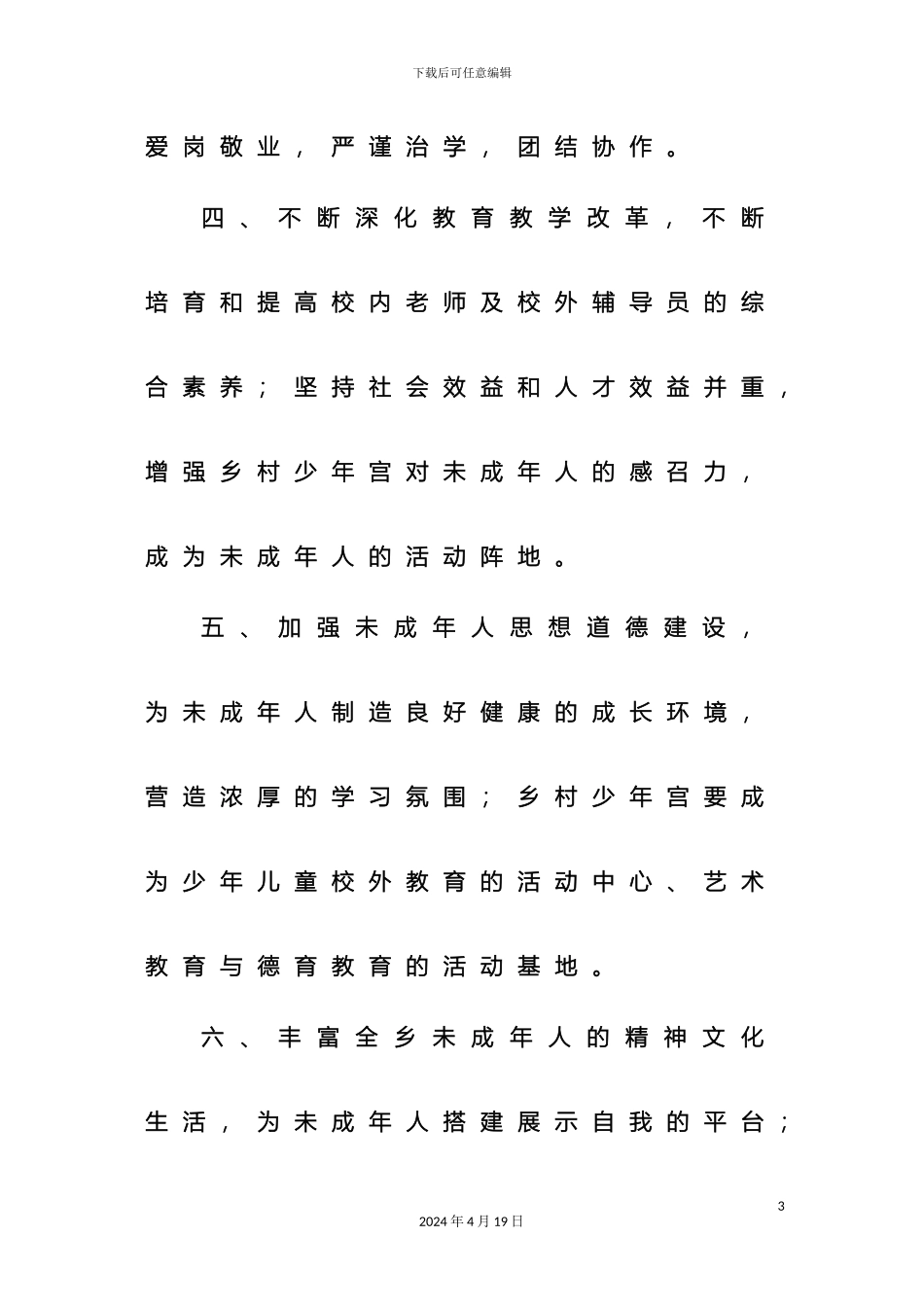 乡村学校少年宫工作管理制度汇编_第3页