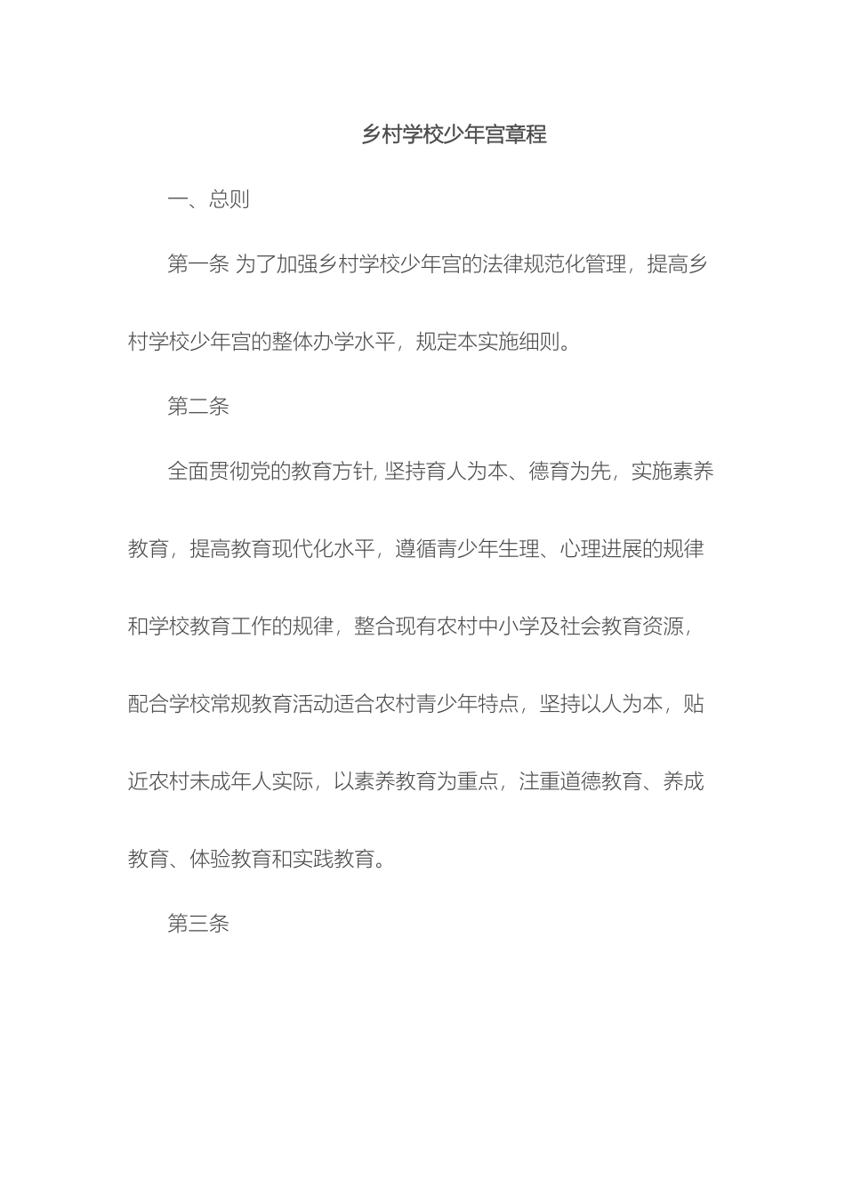 乡村学校少年宫章程_第2页