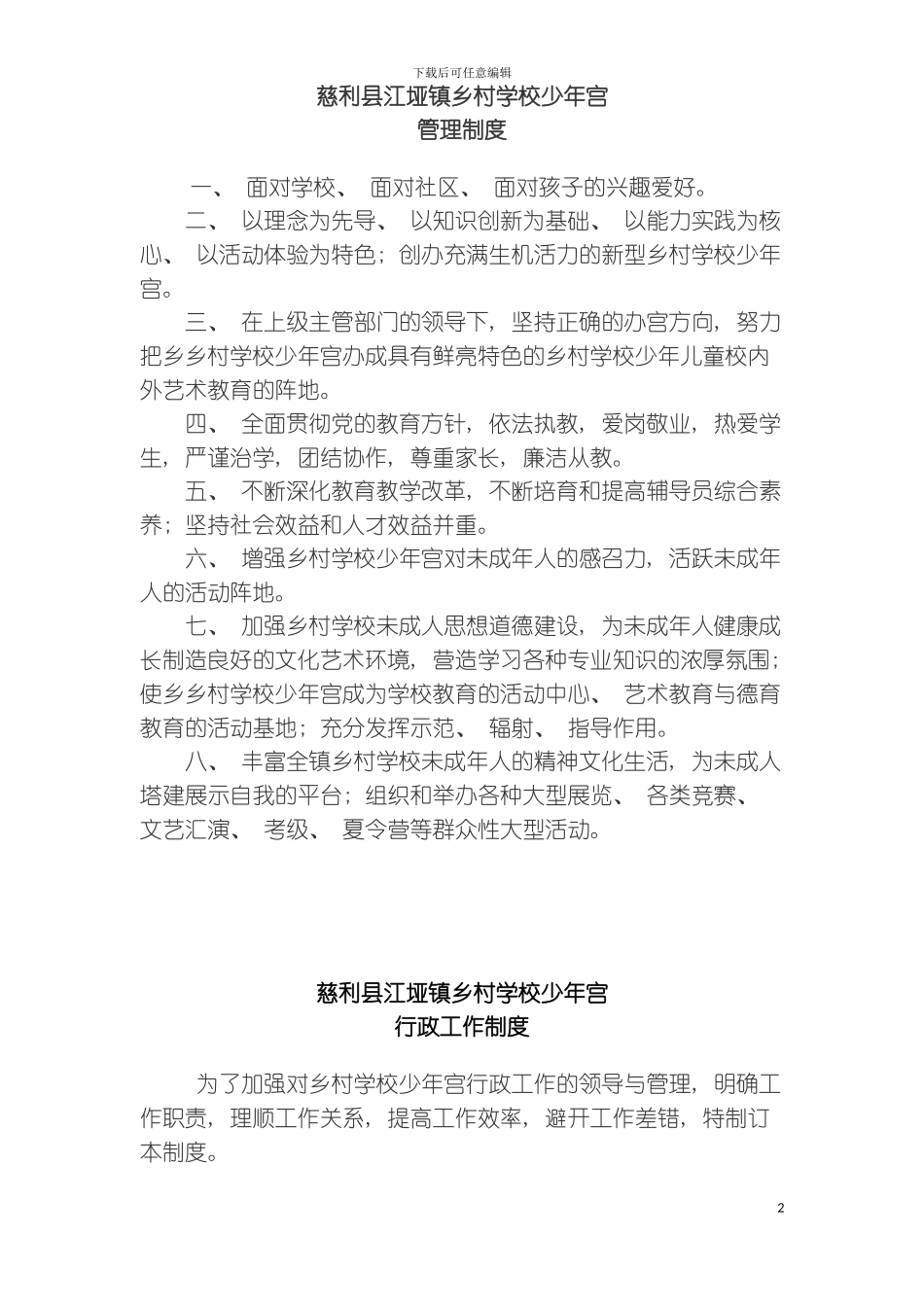 乡村学校少年宫工作管理制度模板_第2页