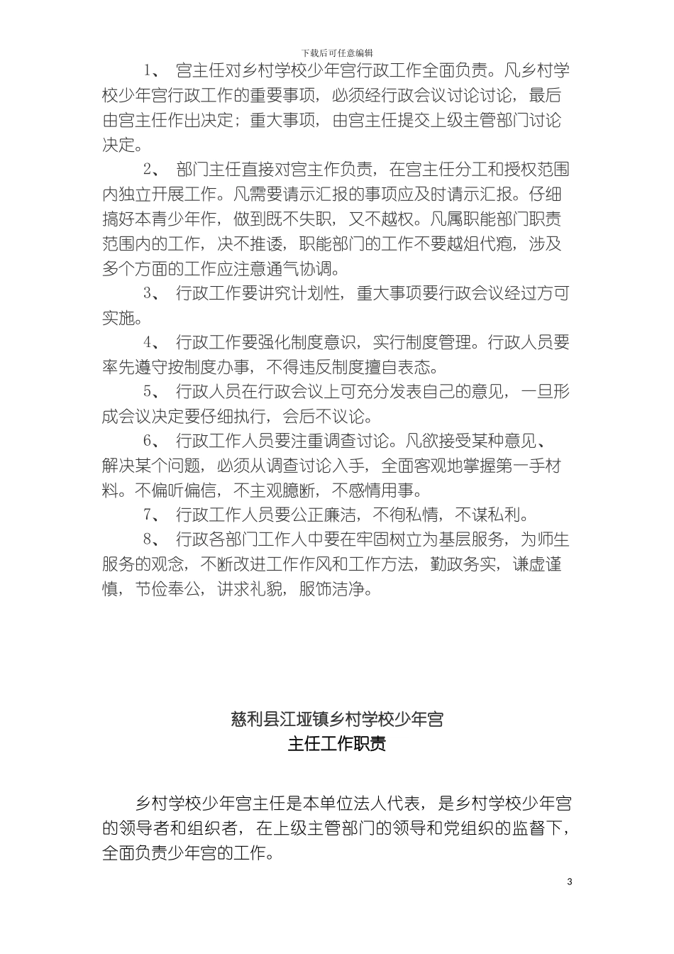 乡村学校少年宫工作管理制度模板_第3页